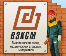 ЗАО «Винзилинский завод керамических стеновых материалов»